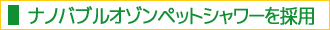 �i�m�o�u���I�]���y�b�g�V�����[�̗p