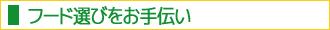 �t�[�h�I�т�����`��