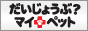 �������傤�ԁH�}�C�y�b�g